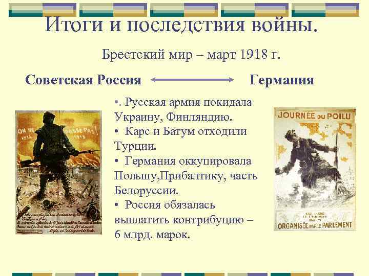 Итоги и последствия войны. Брестский мир – март 1918 г. Советская Россия Германия •