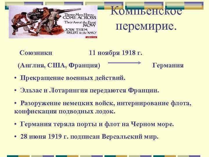Компьенское перемирие. Союзники 11 ноября 1918 г. (Англия, США, Франция) Германия • Прекращение военных