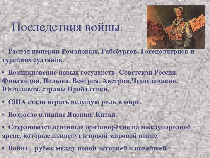  • Последствия войны. • Распад империи Романовых, Габсбургов, Гогецоллернов и турецких султанов. •