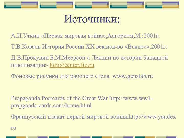 Источники: А. И. Уткин «Первая мировая война» , Алгоритм, М. : 2001 г. Т.