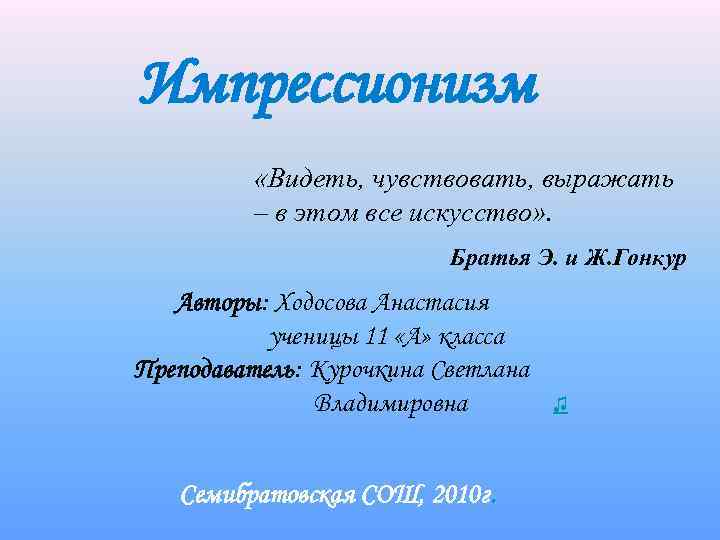 Импрессионизм «Видеть, чувствовать, выражать – в этом все искусство» . Братья Э. и Ж.