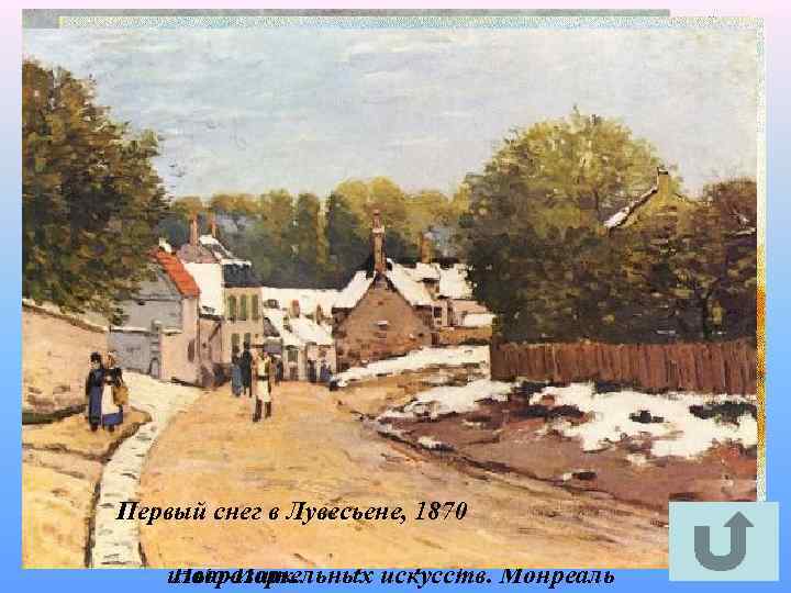 Первый снег в Лувесьене, 1870 Осень: Берег Сены близ Буживаля. Аквавелла. Мост Море летом.