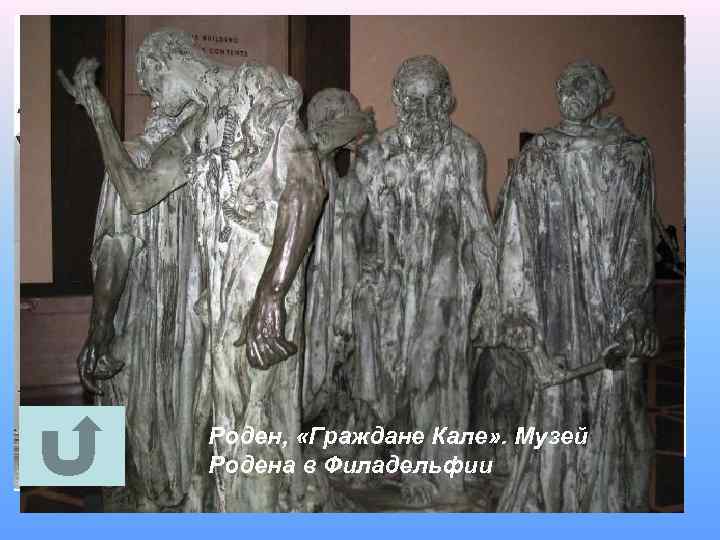 Роден, «Граждане Кале» . Музей Родена в Врата Ада 1880— 1917 гг. , Филадельфии