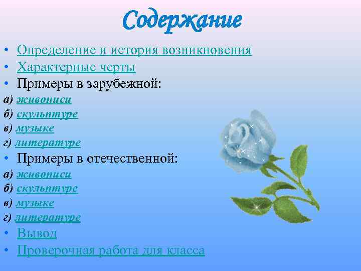 Содержание • Определение и история возникновения • Характерные черты • Примеры в зарубежной: а)