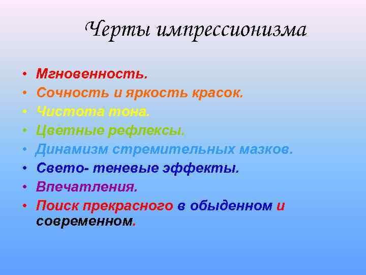 Черты импрессионизма • • Мгновенность. Сочность и яркость красок. Чистота тона. Цветные рефлексы. Динамизм