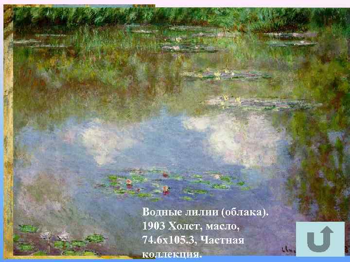 Сирень на солнце. 1872 -1873 Холст, масло, 50 х65, ГМИИ им. А. С. Пушкина,