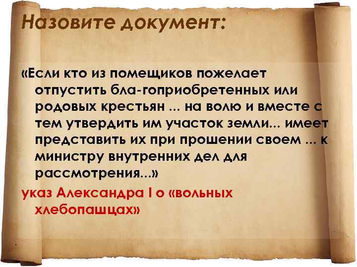 Назовите документ: «Если кто из помещиков пожелает отпустить бла гоприобретенных или родовых крестьян. .