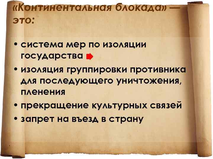  «Континентальная блокада» — это: • система мер по изоляции государства • изоляция группировки