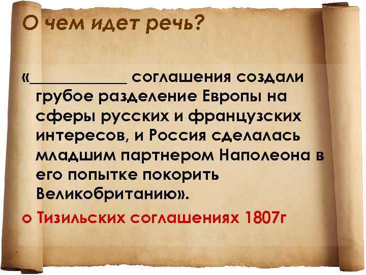 О чем идет речь? «______ соглашения создали грубое разделение Европы на сферы русских и