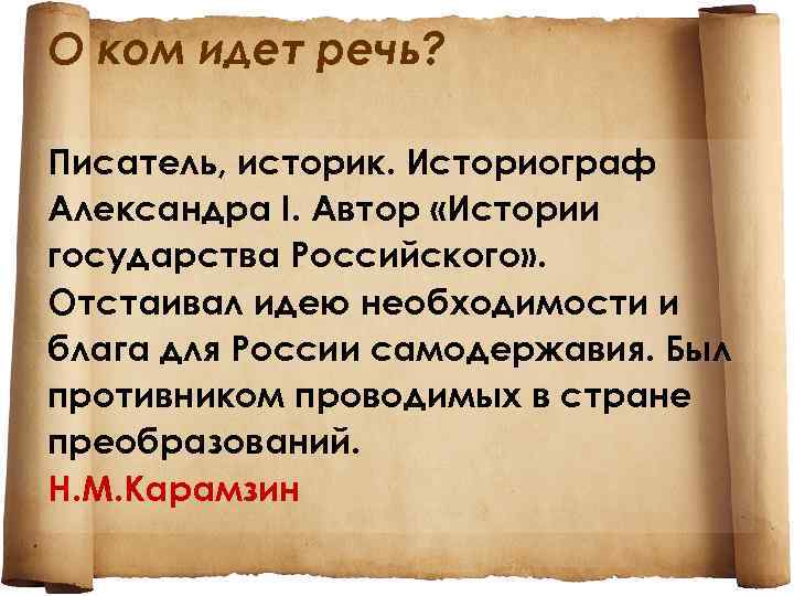 О ком идет речь? Писатель, историк. Историограф Александра I. Автор «Истории государства Российского» .