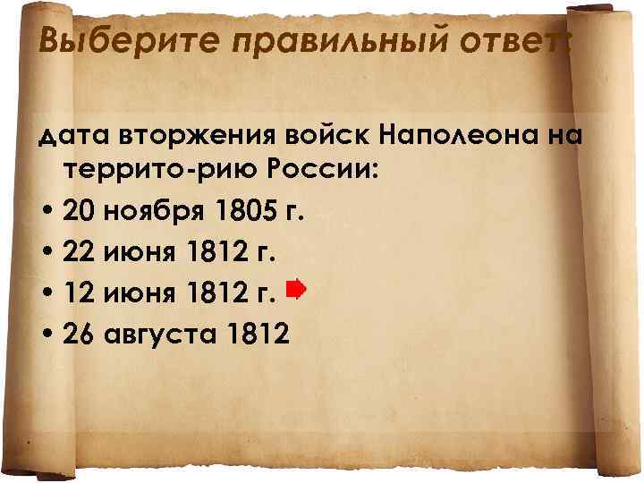 Выберите правильный ответ: дата вторжения войск Наполеона на террито рию России: • 20 ноября