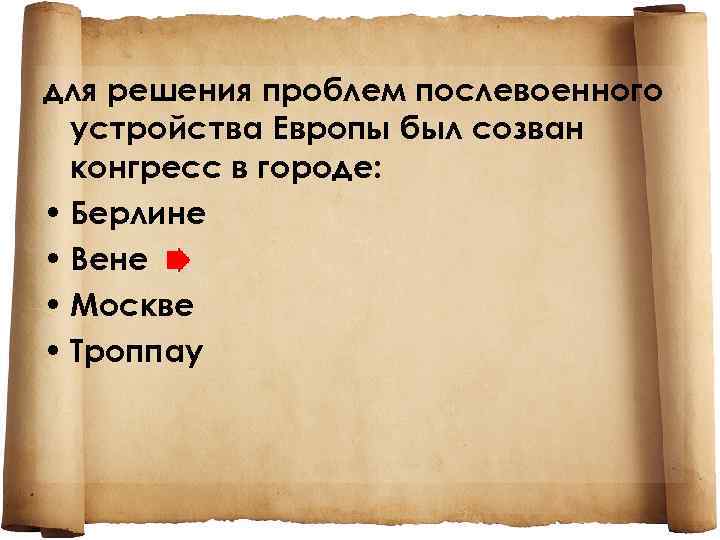 для решения проблем послевоенного устройства Европы был созван конгресс в городе: • Берлине •