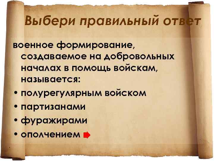 Выбери правильный ответ военное формирование, создаваемое на добровольных началах в помощь войскам, называется: •