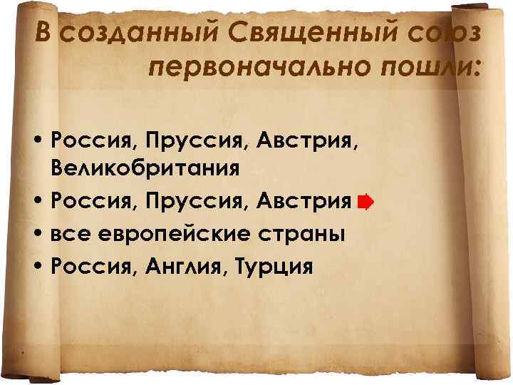 В созданный Священный союз первоначально пошли: • Россия, Пруссия, Австрия, Великобритания • Россия, Пруссия,