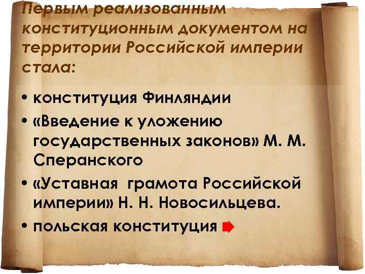 Первым реализованным конституционным документом на территории Российской империи стала: • конституция Финляндии • «Введение