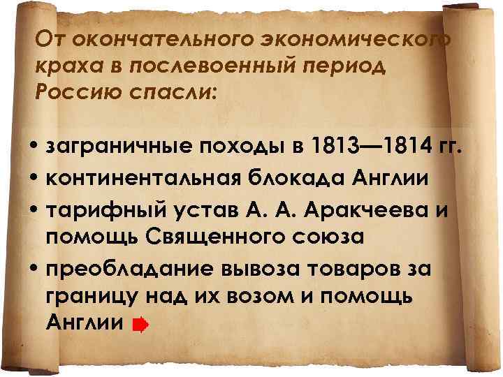 От окончательного экономического краха в послевоенный период Россию спасли: • заграничные походы в 1813—