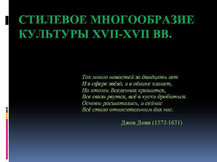СТИЛЕВОЕ МНОГООБРАЗИЕ КУЛЬТУРЫ XVII-XVII ВВ. Так много новостей за двадцать лет И в сфере