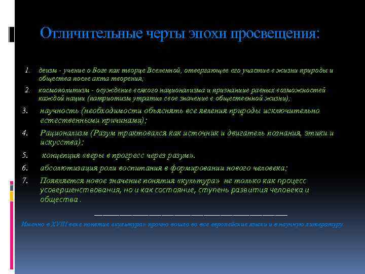 Отличительные черты эпохи просвещения: 1. деизм - учение о Боге как творце Вселенной, отвергающее