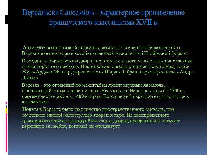 Версальский ансамбль - характерное произведение французского классицизма XVII в. Архитектурно-парковый ансамбль, возник постепенно. Первоначально