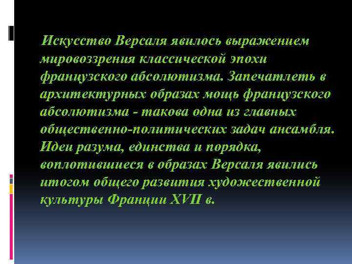 Искусство Версаля явилось выражением мировоззрения классической эпохи французского абсолютизма. Запечатлеть в архитектурных образах мощь