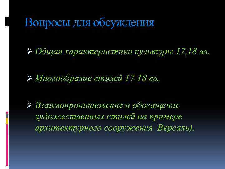 Вопросы для обсуждения Ø Общая характеристика культуры 17, 18 вв. Ø Многообразие стилей 17