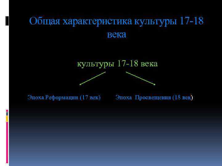 Общая характеристика культуры 17 -18 века Эпоха Реформации (17 век) Эпоха Просвещения (18 век)