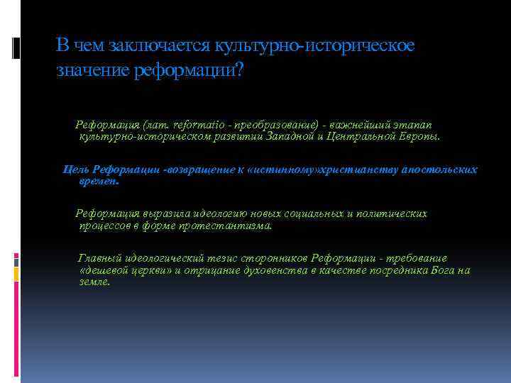 В чем заключается культурно-историческое значение реформации? Реформация (лат. reformatio - преобразование) - важнейший этапап