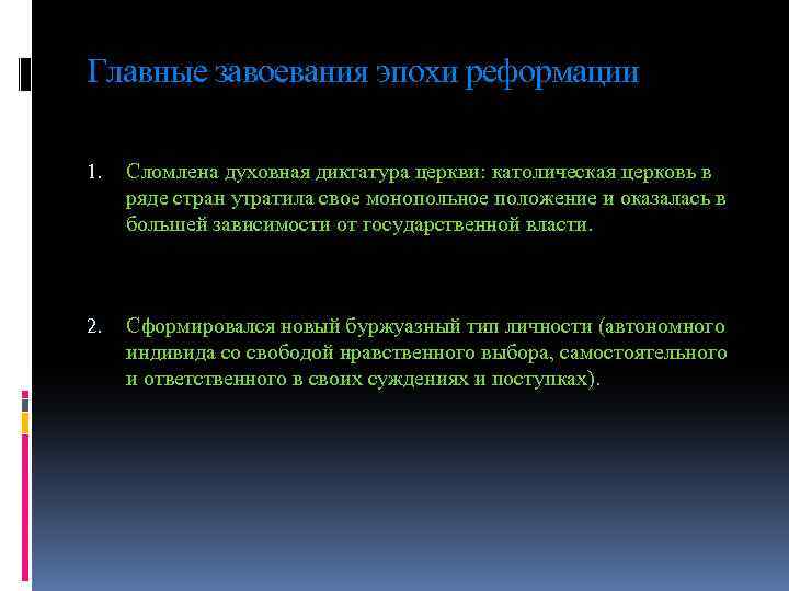 Главные завоевания эпохи реформации 1. Сломлена духовная диктатура церкви: католическая церковь в ряде стран