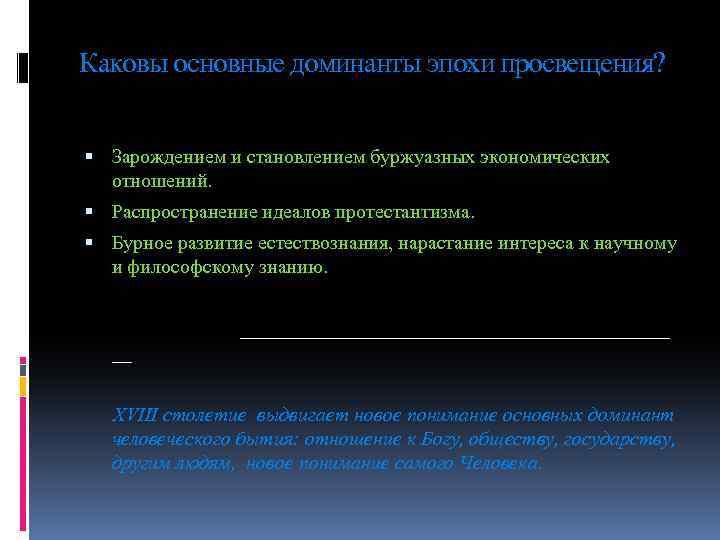 Каковы основные доминанты эпохи просвещения? Зарождением и становлением буржуазных экономических отношений. Распространение идеалов протестантизма.