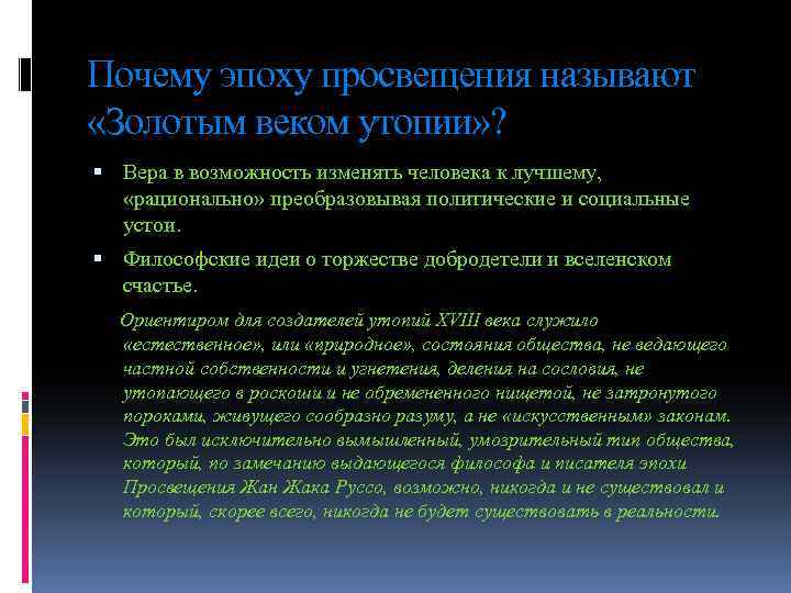 Почему эпоху просвещения называют «Золотым веком утопии» ? Вера в возможность изменять человека к