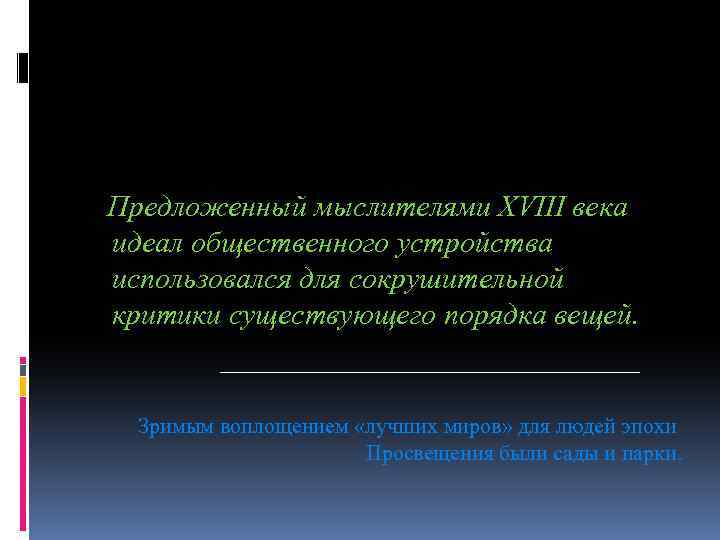 Предложенный мыслителями XVIII века идеал общественного устройства использовался для сокрушительной критики существующего порядка вещей.