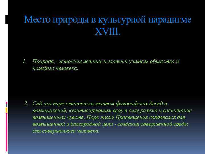 Место природы в культурной парадигме XVIII. 1. Природа - источник истины и главный учитель