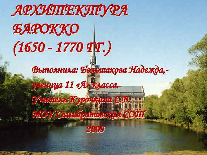 АРХИТЕКТУРА БАРОККО (1650 - 1770 ГГ. ) Выполнила: Большакова Надежда, ученица 11 «А» класса.