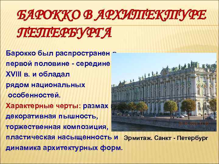 БАРОККО В АРХИТЕКТУРЕ ПЕТЕРБУРГА Барокко был распространен в первой половине - середине XVIII в.
