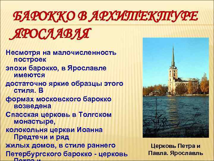 БАРОККО В АРХИТЕКТУРЕ ЯРОСЛАВЛЯ Несмотря на малочисленность построек эпохи барокко, в Ярославле имеются достаточно