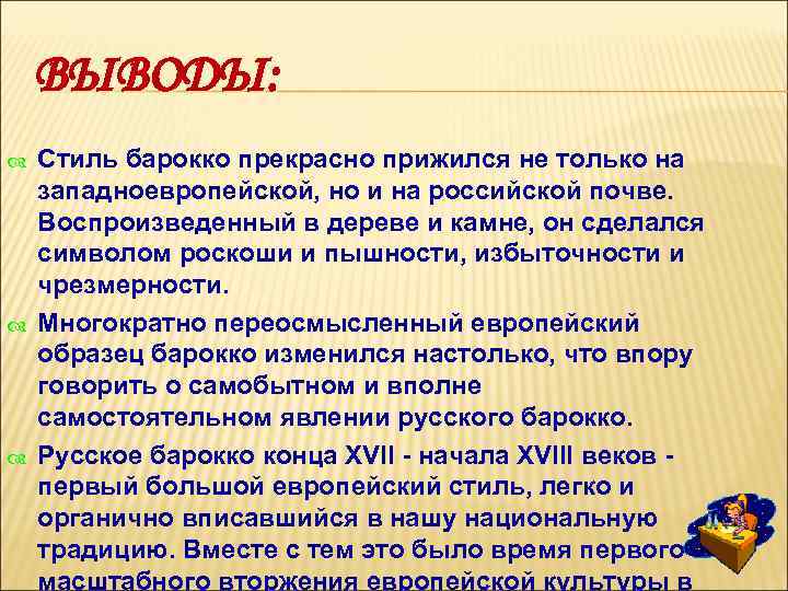 ВЫВОДЫ: Стиль барокко прекрасно прижился не только на западноевропейской, но и на российской почве.