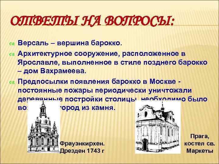 ОТВЕТЫ НА ВОПРОСЫ: Версаль – вершина барокко. Архитектурное сооружение, расположенное в Ярославле, выполненное в