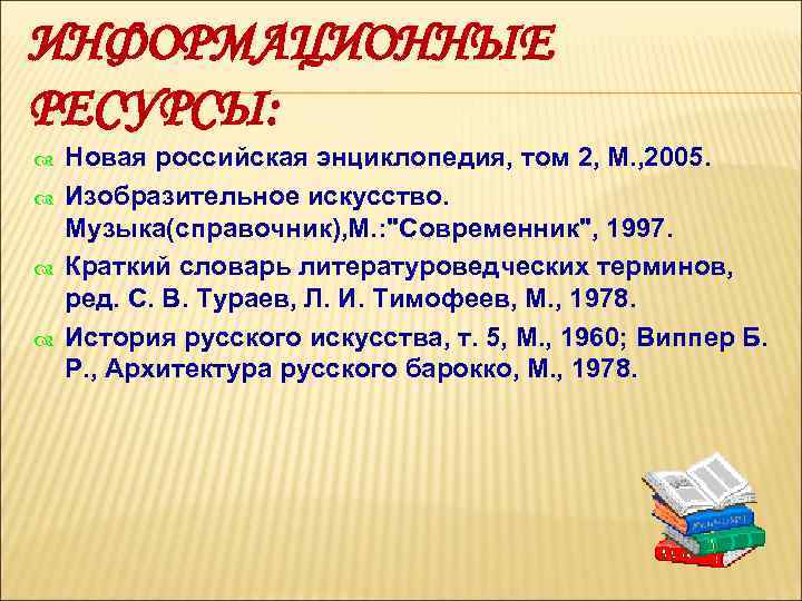 ИНФОРМАЦИОННЫЕ РЕСУРСЫ: Новая российская энциклопедия, том 2, М. , 2005. Изобразительное искусство. Музыка(справочник), М.