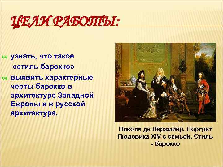 ЦЕЛИ РАБОТЫ: узнать, что такое «стиль барокко» выявить характерные черты барокко в архитектуре Западной
