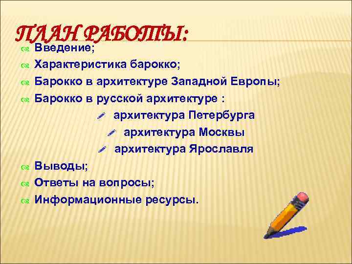 ПЛАН РАБОТЫ: Введение; Характеристика барокко; Барокко в архитектуре Западной Европы; Барокко в русской архитектуре