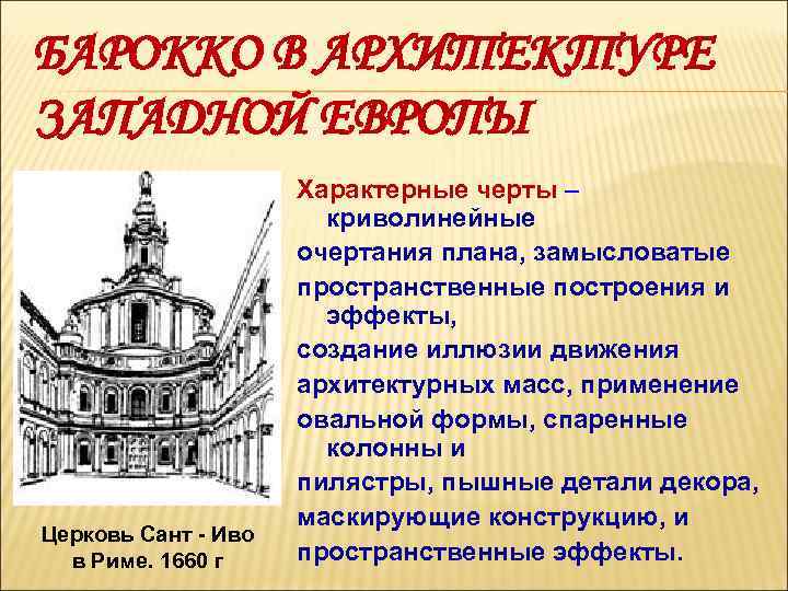 Черты барокко. Отличительные признаки архитектурного стиля Барокко. Западноевропейское Барокко черты. Характерные черты барочной архитектуры. Основные черты Барокко в архитектуре.