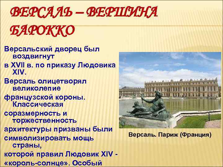 ВЕРСАЛЬ – ВЕРШИНА БАРОККО Версальский дворец был воздвигнут в XVII в. по приказу Людовика