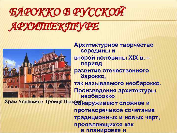 БАРОККО В РУССКОЙ АРХИТЕКТУРЕ Архитектурное творчество середины и второй половины XIX в. – период