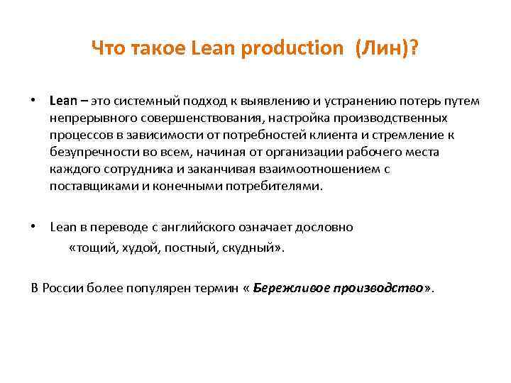 Что такое Lean production (Лин)? • Lean – это системный подход к выявлению и