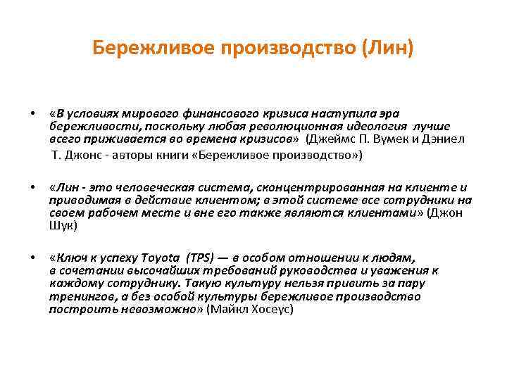 Бережливое производство (Лин) «В условиях мирового финансового кризиса наступила эра бережливости, поскольку любая революционная