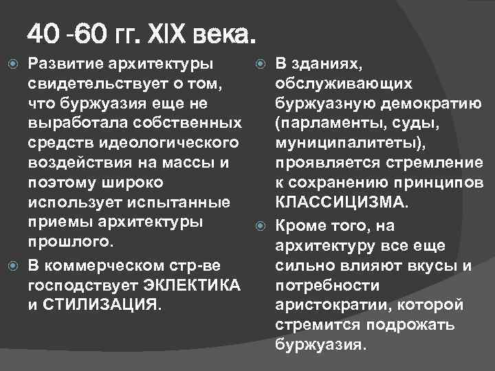 40 -60 гг. XIX века. В зданиях, Развитие архитектуры обслуживающих свидетельствует о том, буржуазную