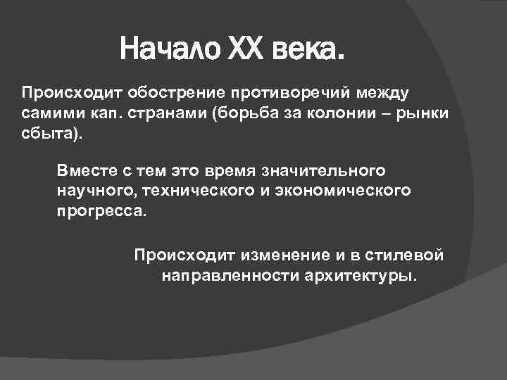 Начало XX века. Происходит обострение противоречий между самими кап. странами (борьба за колонии –