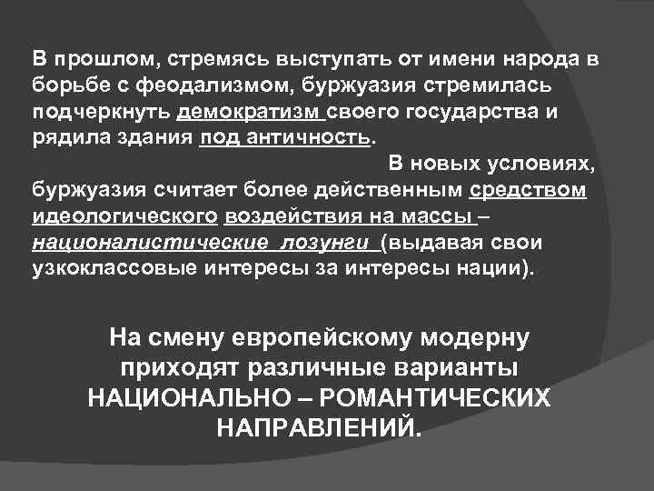 В прошлом, стремясь выступать от имени народа в борьбе с феодализмом, буржуазия стремилась подчеркнуть