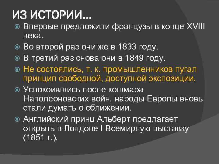 ИЗ ИСТОРИИ… Впервые предложили французы в конце XVIII века. Во второй раз они же