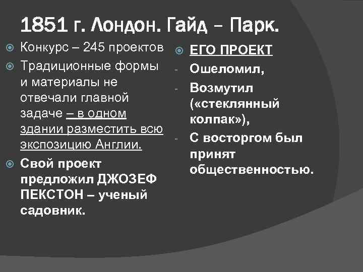 1851 г. Лондон. Гайд – Парк. Конкурс – 245 проектов Традиционные формы и материалы